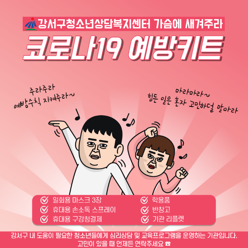 코로나19 예방키트 포스터.png